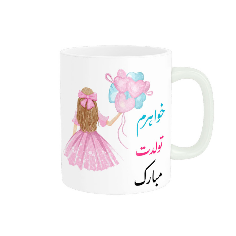 ماگ ناریکو طرح خواهرم تولدت مبارک کد 06879