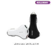 شارژر فندکی کلومن مدل KC - C210 به همراه کابل تبدیل MICROUSB