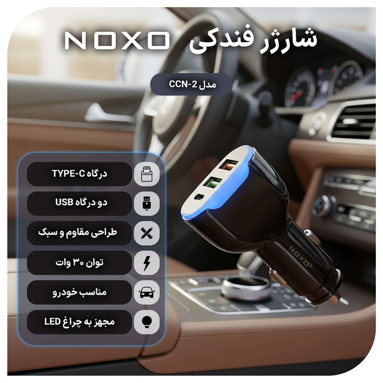 شارژر فندکی 30 وات سه پورت نوکسو مدل CCN-2