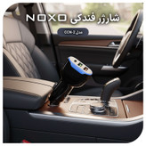 شارژر فندکی 30 وات سه پورت نوکسو مدل CCN-2