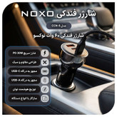 شارژر فندکی 60 وات سه پورت نوکسو مدل CCN‑8