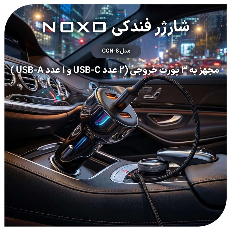 شارژر فندکی 60 وات سه پورت نوکسو مدل CCN‑8