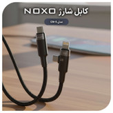 شارژر دیواری 20 وات نوکسو مدل CHN-5 به همراه کابل USB-C / لایتنینگ
