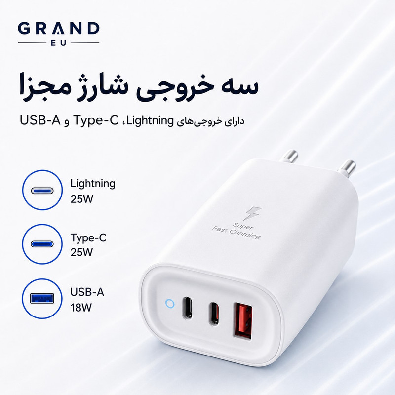 شارژر دیواری 50 وات 3 پورت گرند اسکای مدل GCH-12