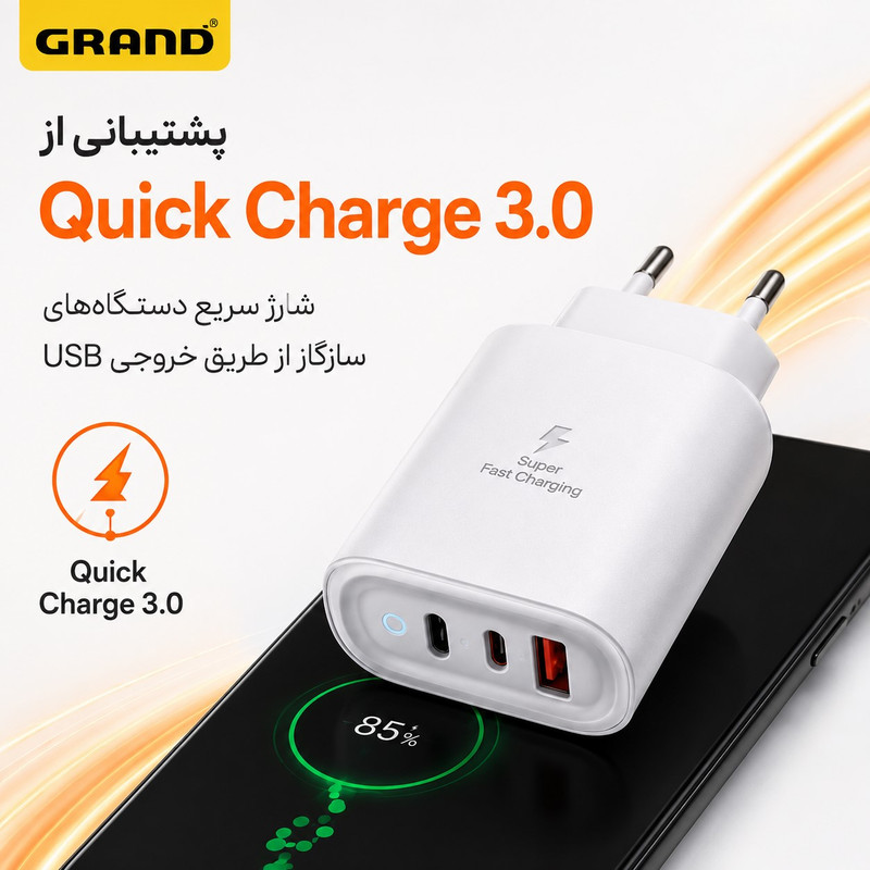 شارژر دیواری 50 وات 3 پورت گرند اسکای مدل GCH-12