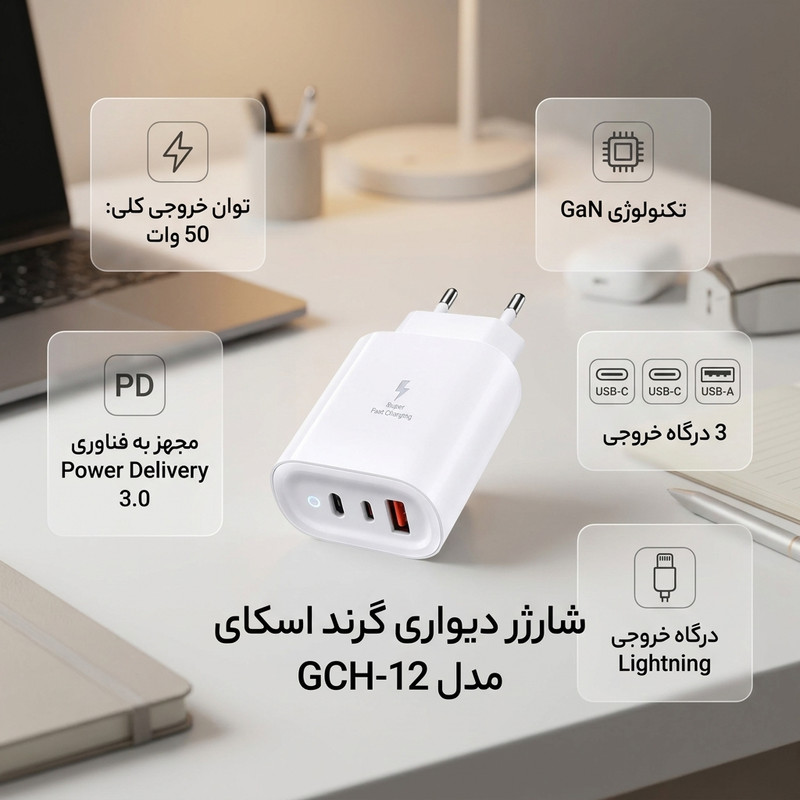 شارژر دیواری 50 وات 3 پورت گرند اسکای مدل GCH-12