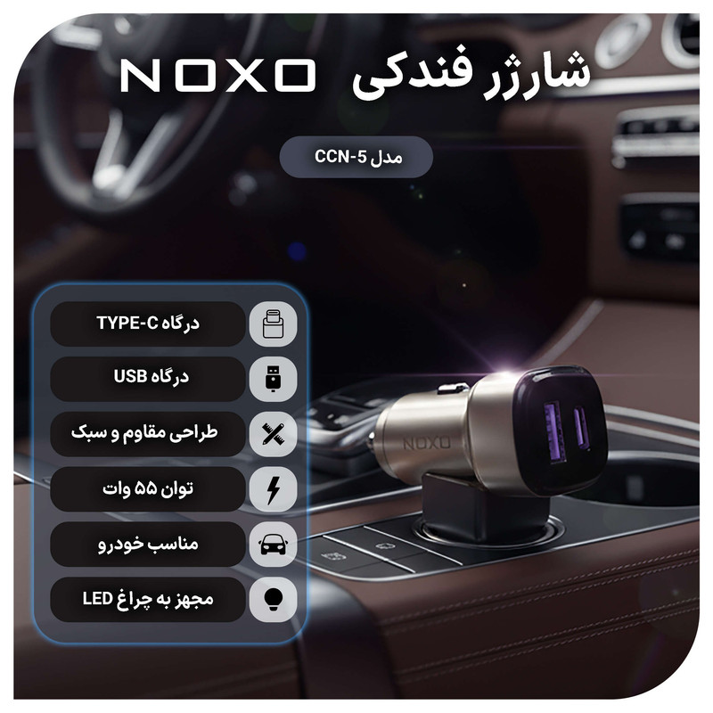 شارژر فندکی 55 وات دو پورت نوکسو مدل CCN-P-5