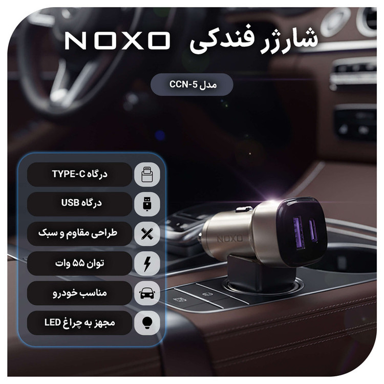 شارژر فندکی 55 وات دو پورت نوکسو مدل CCN-P-5