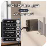 شارژر دیواری 100 وات با 4 پورت خروجی USB-C و USB-A نوکسو مدل CHN-P-3