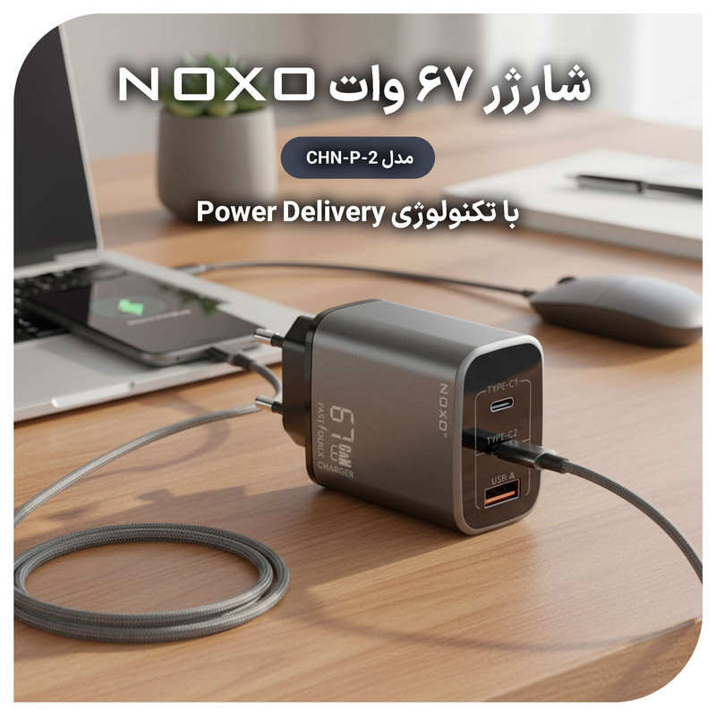 شارژر دیواری 67 وات سه پورت نوکسو مدل CHN-P-2