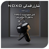 شارژر فندکی 85 وات 2 پورت نوکسو مدل CCN-9
