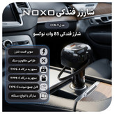 شارژر فندکی 85 وات 2 پورت نوکسو مدل CCN-9