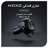 شارژر فندکی 85 وات 2 پورت نوکسو مدل CCN-9