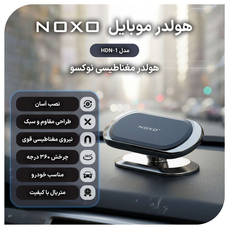 پایه نگهدارنده گوشی موبایل نوکسو مدل HDN-1