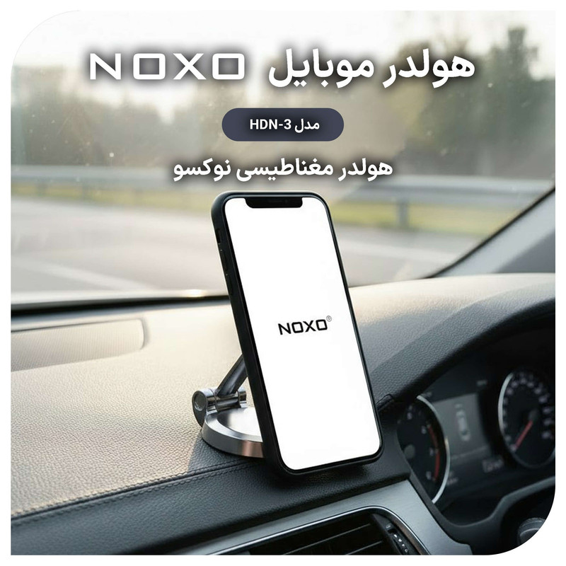 پایه نگهدارنده مغناطیسی گوشی موبایل نوکسو مدل HDN-3