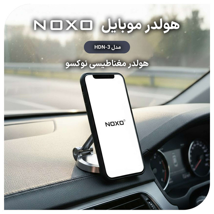 پایه نگهدارنده مغناطیسی گوشی موبایل نوکسو مدل HDN-3