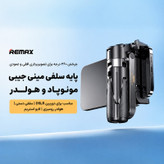 پایه مونوپاد ریمکس مدل P80