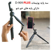 سه پایه نگهدارنده گوشی موبایل یونیمات مدل D-909 PLUS بسته چهار عددی