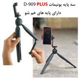 سه پایه نگهدارنده گوشی موبایل یونیمات مدل D-909 PLUS بسته چهار عددی