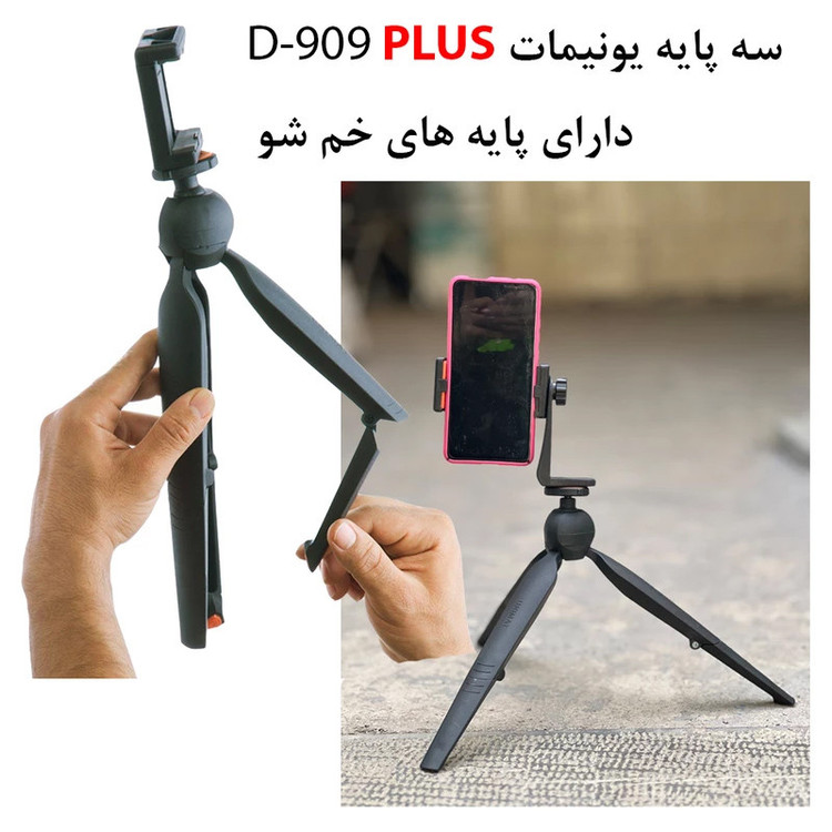 سه پایه نگهدارنده گوشی موبایل یونیمات مدل D-909 PLUS بسته چهار عددی