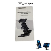 نگهدارنده گوشی موبایل تلسین مدل Multifunctional