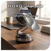 پایه نگهدارنده گوشی موبایل نوکسو مدل HDN‑9