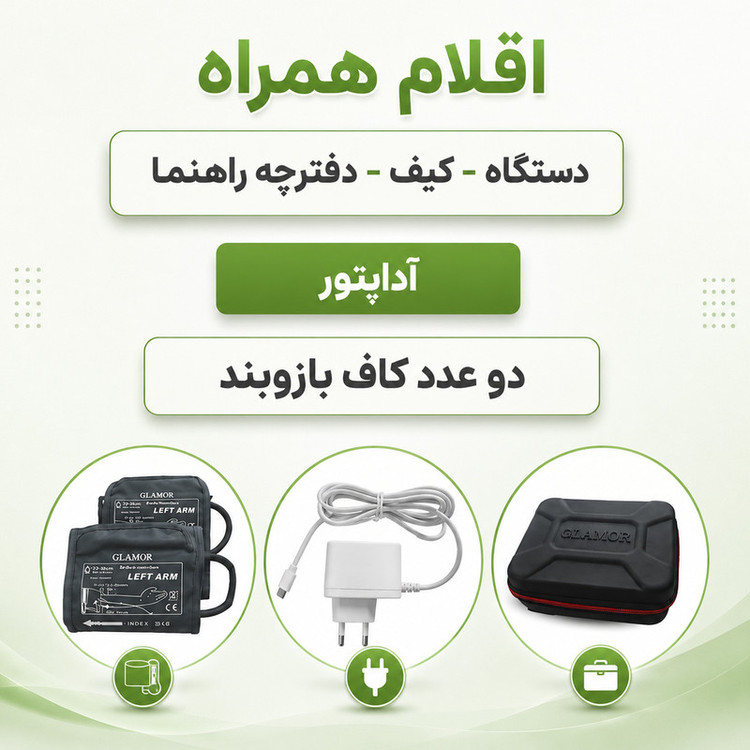 فشارسنج بازویی دیجیتال گلامور مدل DBP-6181 با دو کاف سایز کوچک و بزرگ، تکنولوژی MDI، تشخیص آریتمی، اعلان صوتی فارسی، حافظه 300 عددی، نور پسزمینه چندرنگ، قابلیت کار با برق و باتری و نمایش نمودار خطی فشار خون