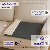 تشک برقی یاس کهن مدل tm60 سایز 50×60 سانتیمتر