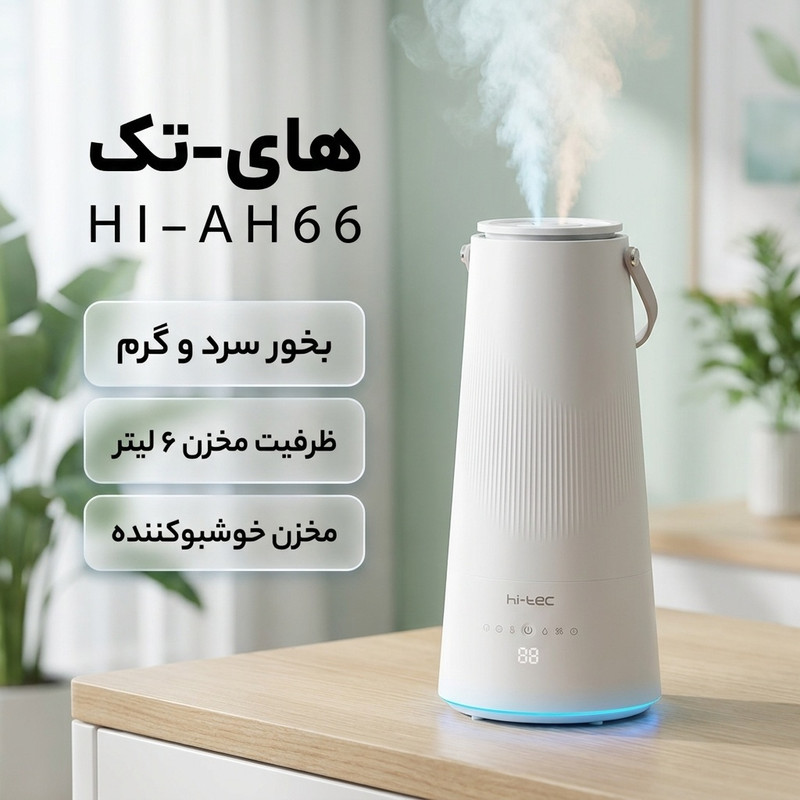 دستگاه بخور سرد و گرم های-تک مدل HI-AH66