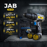 دریل پیچ گوشتی شارژی 10 میلیمتری 158 ولت جاب مدل JB-158 POWER JAB New مجموعه 25 عددی