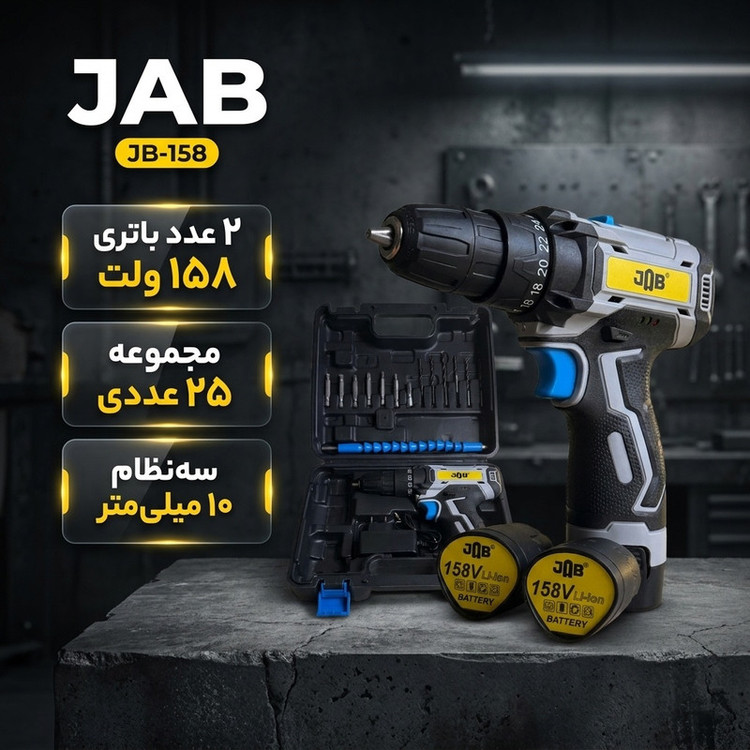 دریل پیچ گوشتی شارژی 10 میلیمتری 158 ولت جاب مدل JB-158 POWER JAB New مجموعه 25 عددی