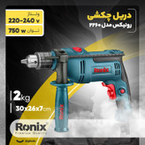 دریل چکشی رونیکس مدل 2260