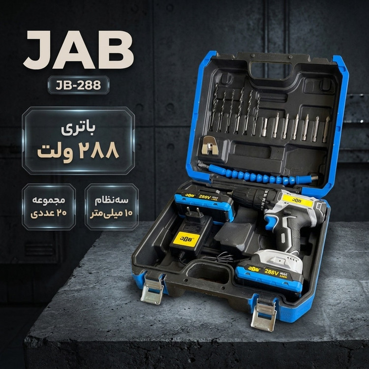 مجموعه 20 عددی دریل پیچ گوشتی شارژی 10 میلیمتری 288 ولت جاب مدل JB-288 POWER JAB New