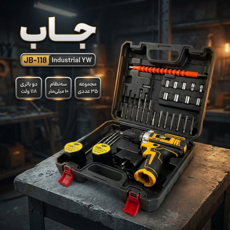 مجموعه 35 عددی دریل پیچ گوشتی شارژی 10 میلیمتری 118 ولت جاب مدل JB-118 Industrial YW