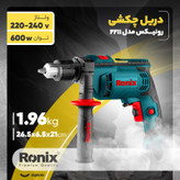 دریل چکشی رونیکس مدل 2211