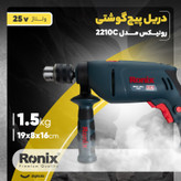 دریل چکشی رونیکس مدل 2210C