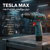 دریل پیچگوشتی شارژی سهنظام 10 میلیمتر ۱۸ ولت تسلا مکس مدل BKT-1818 مجموعه 43 عددی