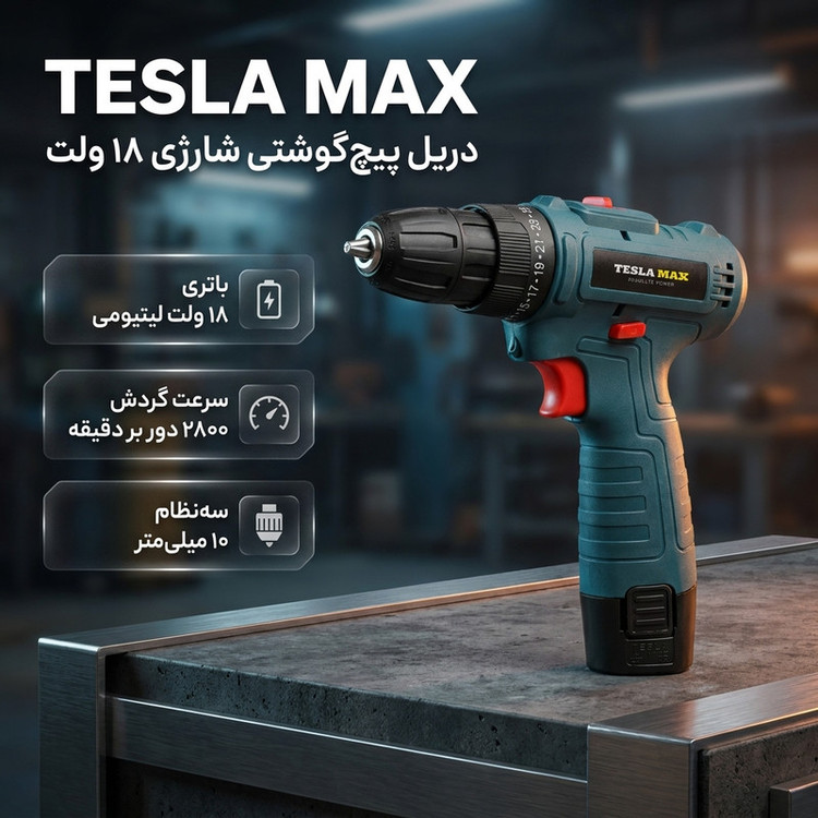 دریل پیچگوشتی شارژی سهنظام 10 میلیمتر ۱۸ ولت تسلا مکس مدل BKT-1818 مجموعه 43 عددی