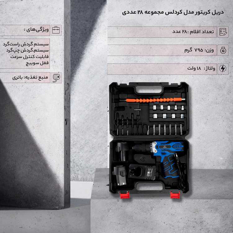 دریل کریتور مدل کردلس مجموعه 28 عددی