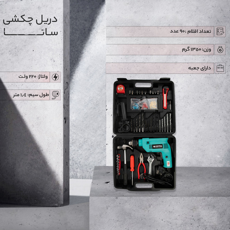 دریل چکشی ساتا مدل impak drile 500w مجموعه 90 عددی