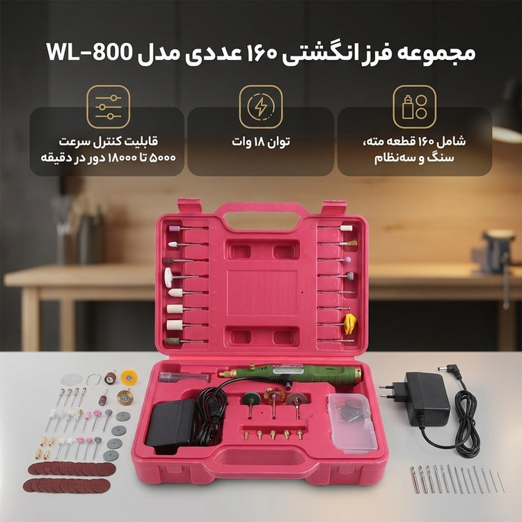 مجموعه 160 عددی فرز انگشتی مدل WL-800