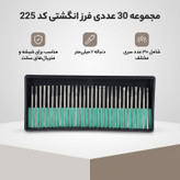 مجموعه 30 عددی فرز انگشتی کد 225