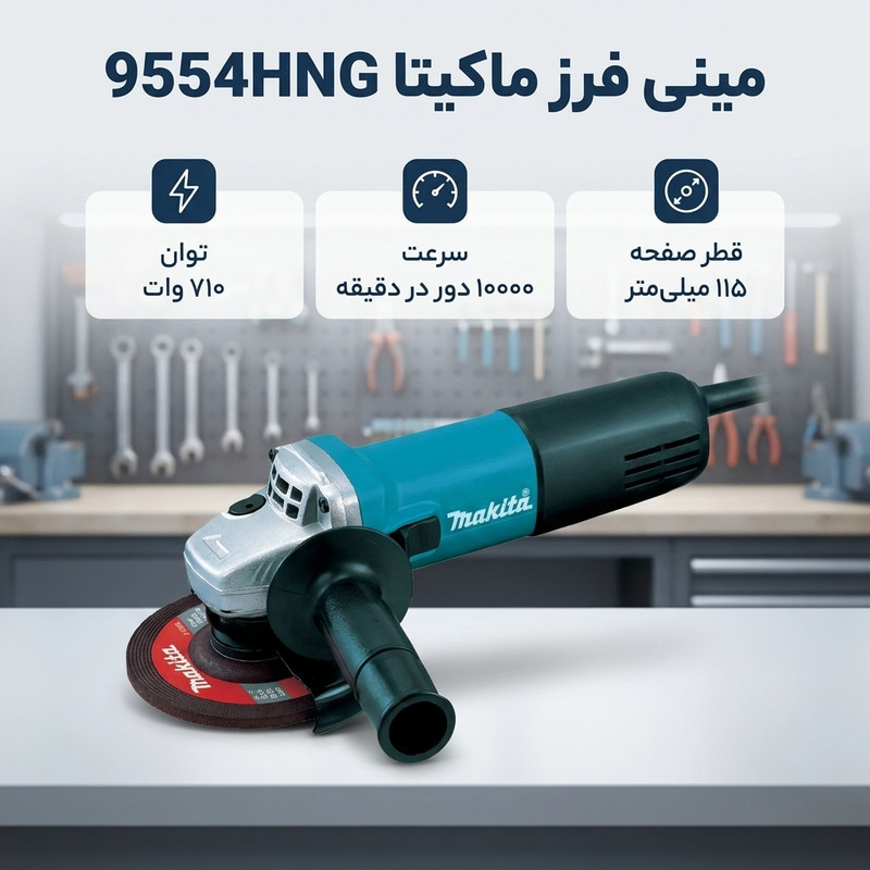 مینی فرز ماکیتا مدل 9554HNG
