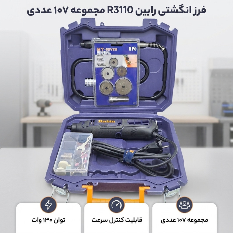 فرز انگشتی دیمر دار 130 وات رابین مدل R3110 مجموعه 107 عددی