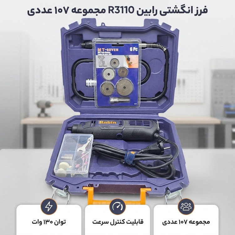 فرز انگشتی دیمر دار 130 وات رابین مدل R3110 مجموعه 107 عددی