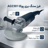فرز سنگ بری پوکا مدل AG2301