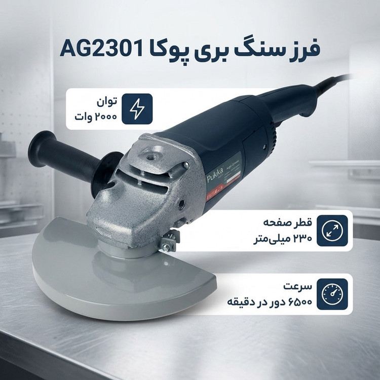 فرز سنگ بری پوکا مدل AG2301