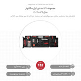 مجموعه 132 عددی ابزار مگاتولز مدل JY-T10029