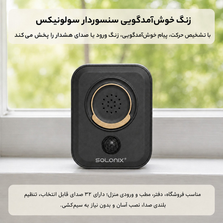 زنگ خوش آمدگوی هوشمند سولونیکس مدل AK07