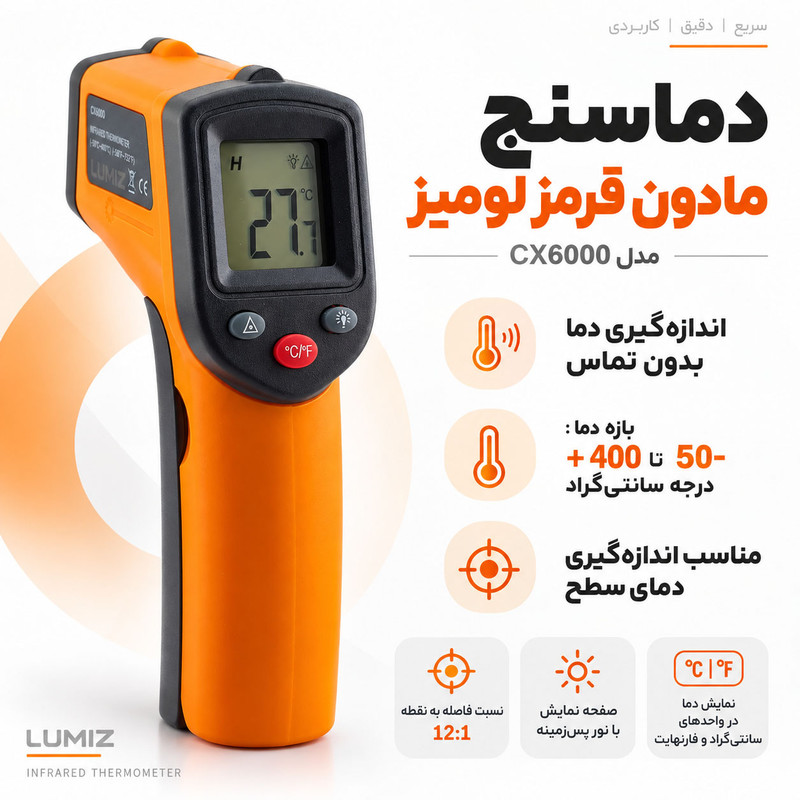 دماسنج ترمومتر لیزری لومیز مدل CX6000